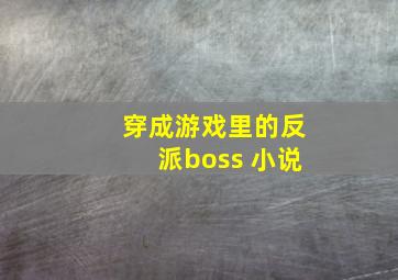 穿成游戏里的反派boss 小说